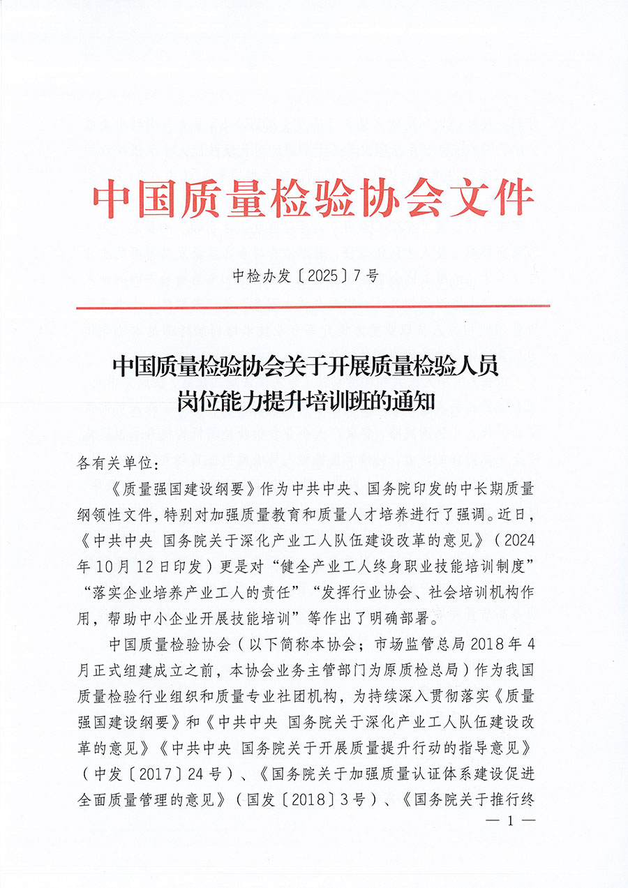 中國質(zhì)量檢驗協(xié)會關于開展質(zhì)量檢驗人員崗位能力提升培訓班的通知(中檢辦發(fā)〔2025〕7號)