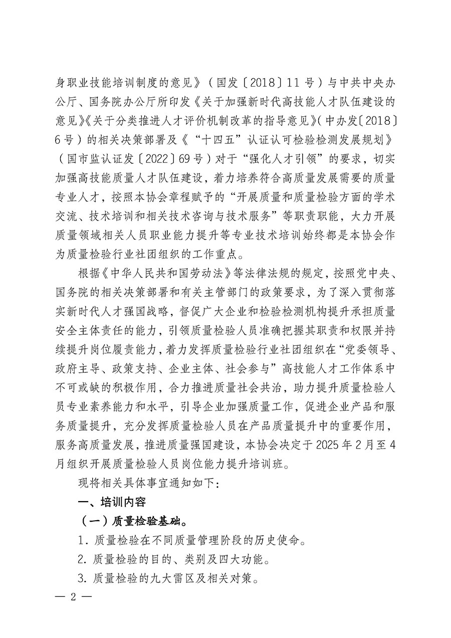 中國質(zhì)量檢驗協(xié)會關于開展質(zhì)量檢驗人員崗位能力提升培訓班的通知(中檢辦發(fā)〔2025〕7號)