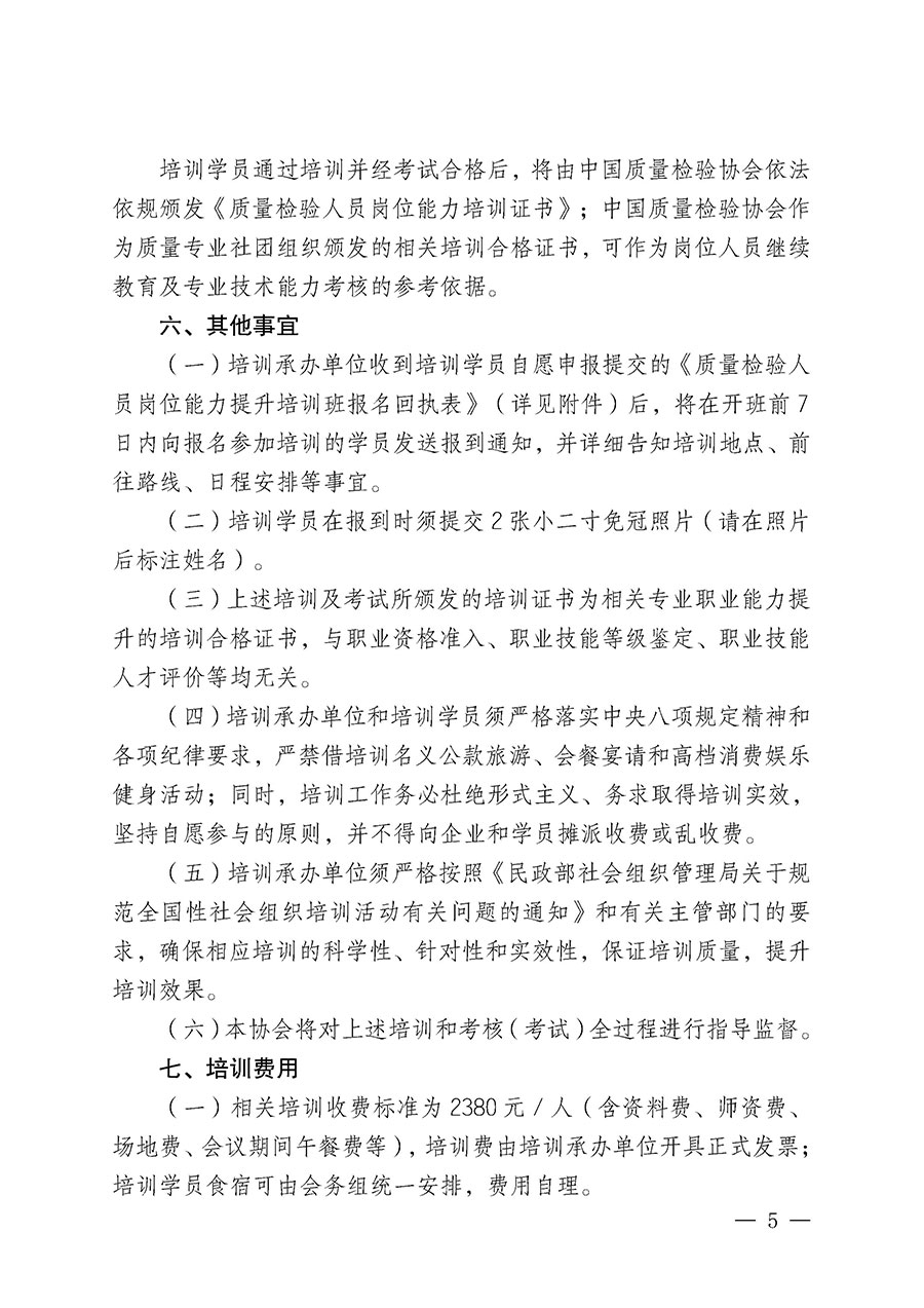 中國質(zhì)量檢驗協(xié)會關于開展質(zhì)量檢驗人員崗位能力提升培訓班的通知(中檢辦發(fā)〔2025〕7號)