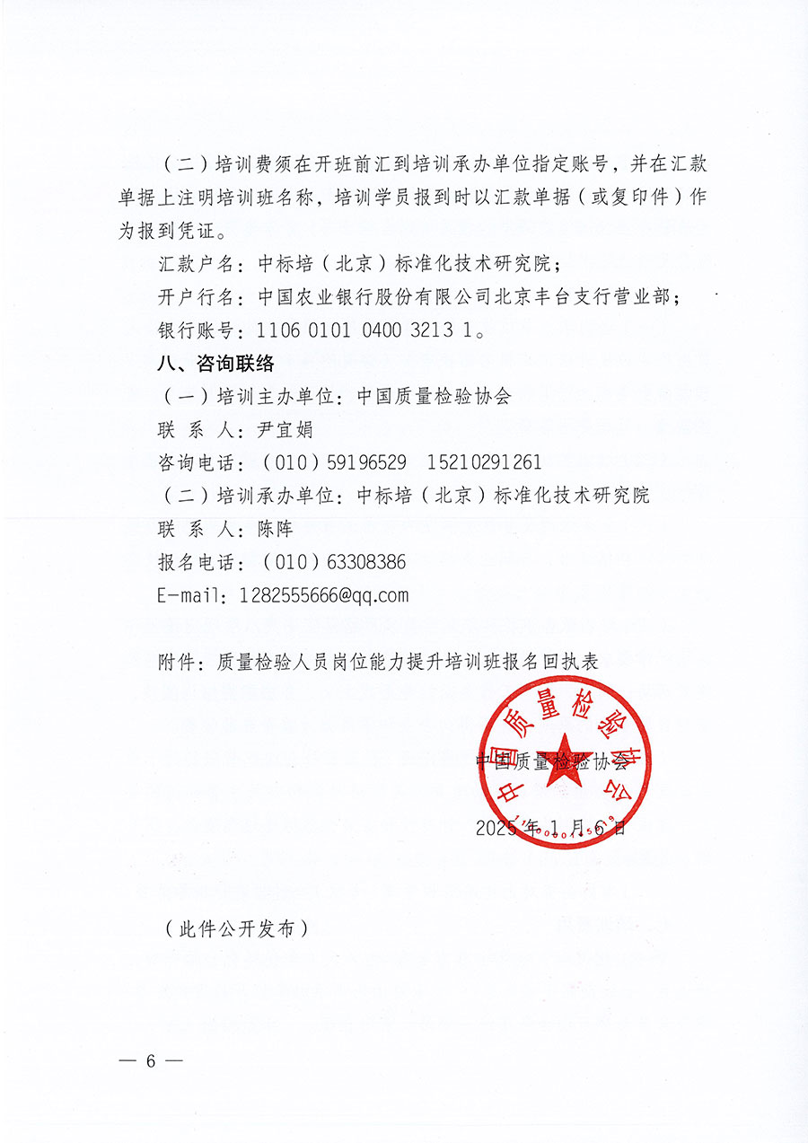 中國質(zhì)量檢驗協(xié)會關于開展質(zhì)量檢驗人員崗位能力提升培訓班的通知(中檢辦發(fā)〔2025〕7號)