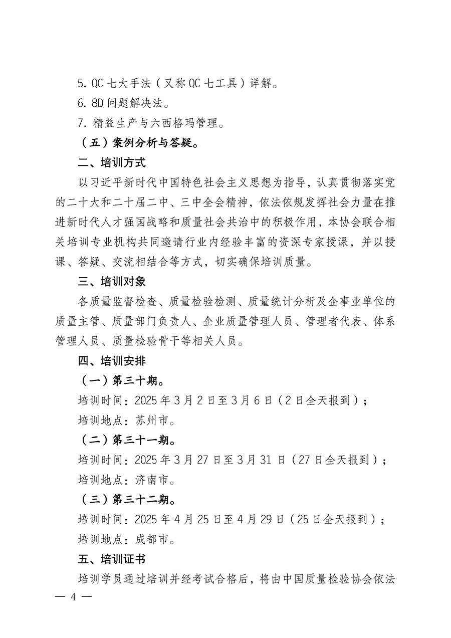 中國質(zhì)量檢驗協(xié)會關于開展質(zhì)量檢驗經(jīng)理崗位能力提升培訓班的通知(中檢辦發(fā)〔2025〕8號)