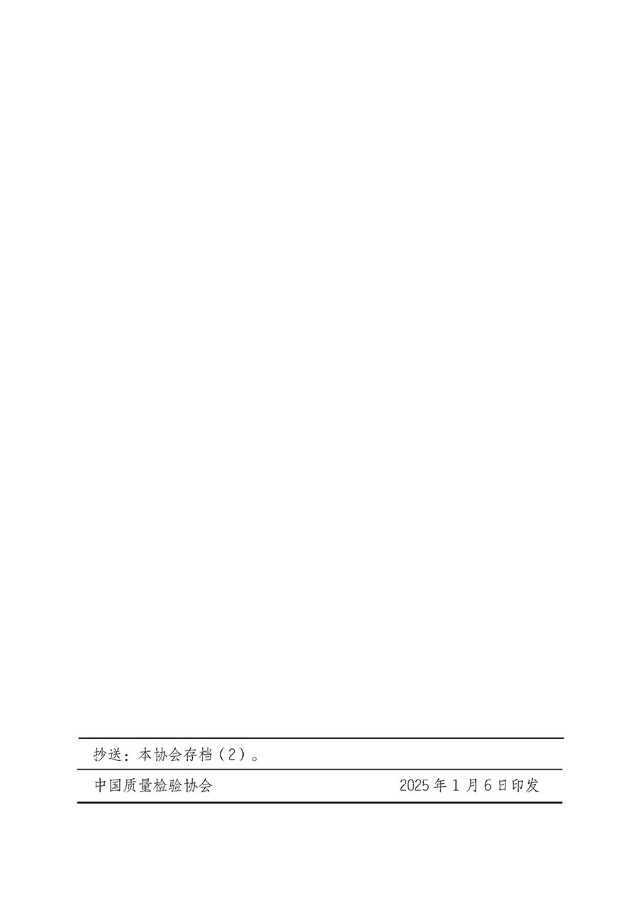 中國質(zhì)量檢驗協(xié)會關于開展質(zhì)量檢驗經(jīng)理崗位能力提升培訓班的通知(中檢辦發(fā)〔2025〕8號)