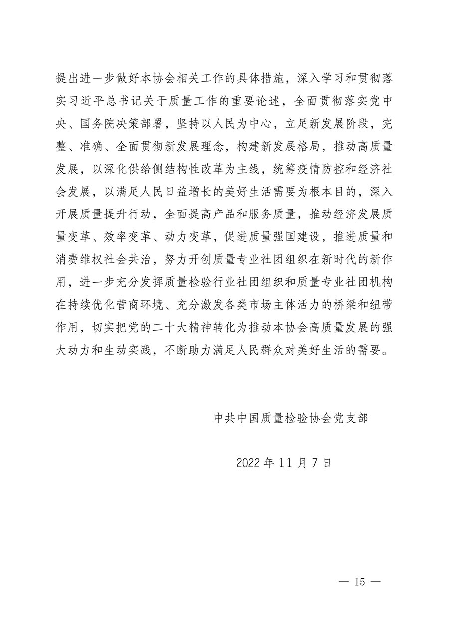 中共中國質量檢驗協(xié)會黨支部關于認真學習宣傳貫徹黨的二十大精神的通知(中檢協(xié)黨發(fā)〔2022〕3號)