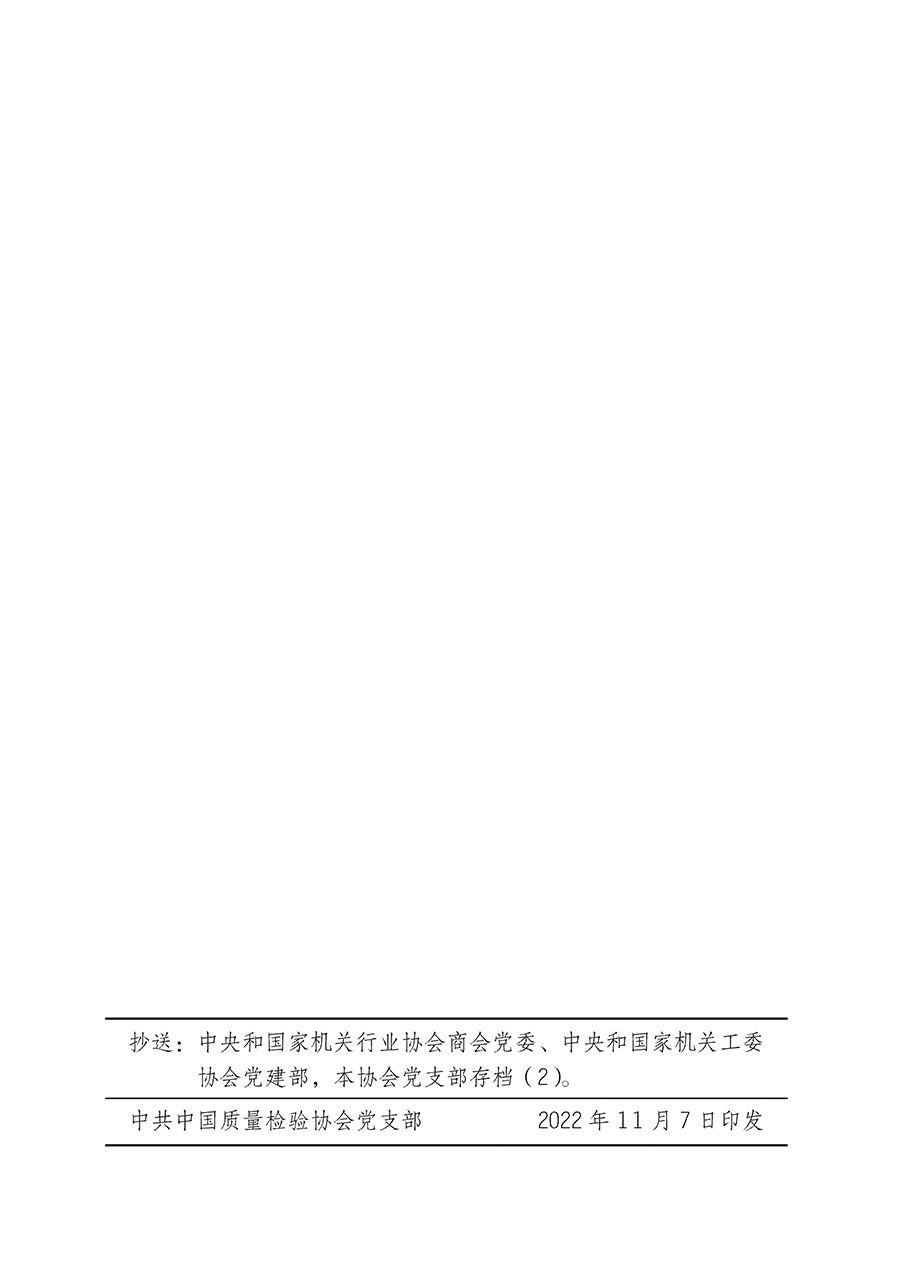中共中國質量檢驗協(xié)會黨支部關于認真學習宣傳貫徹黨的二十大精神的通知(中檢協(xié)黨發(fā)〔2022〕3號)