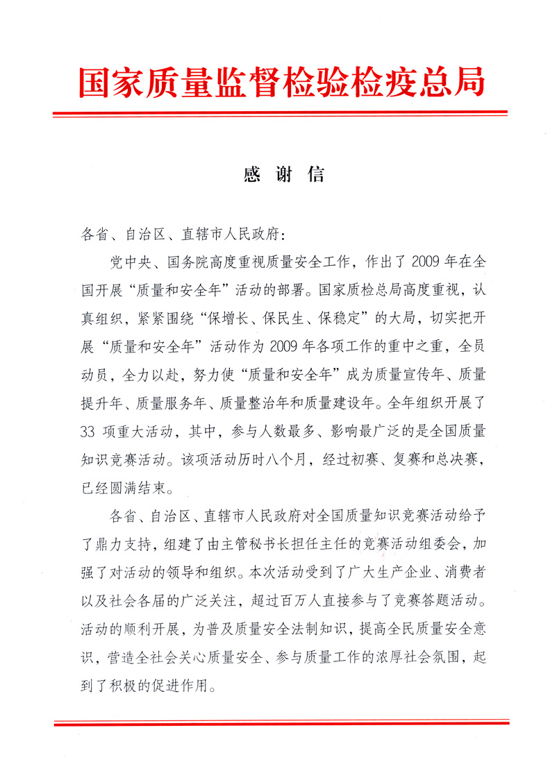 國家質(zhì)量監(jiān)督檢驗檢疫總局致各省、自治區(qū)、直轄市人民政府的《感謝信》