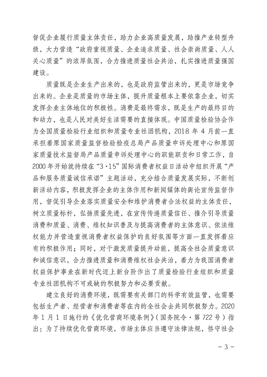 中國質(zhì)量檢驗(yàn)協(xié)會(huì)關(guān)于2022年“3•15”國際消費(fèi)者權(quán)益日“產(chǎn)品和服務(wù)質(zhì)量誠信承諾”主題活動(dòng)相關(guān)事宜的公告(2022年第5號(hào))