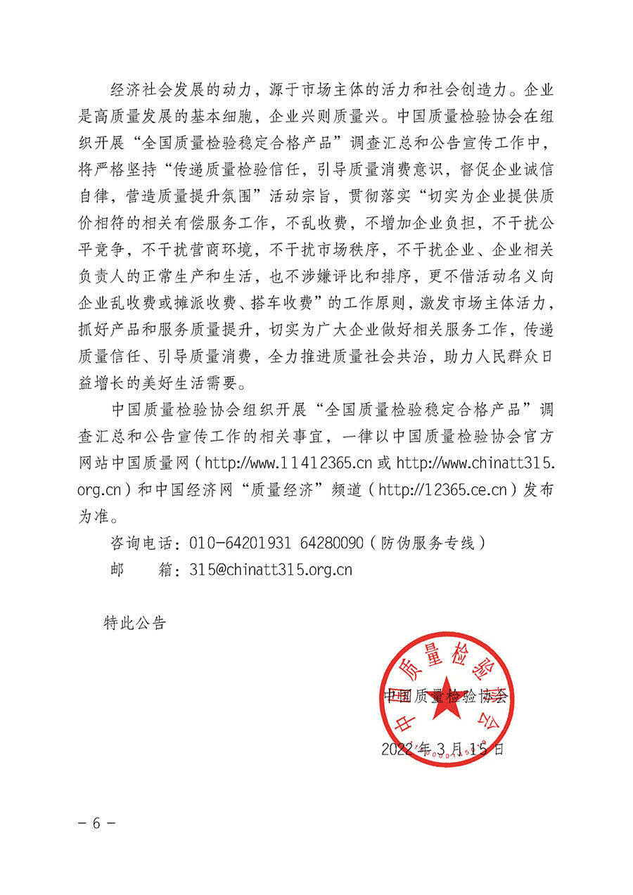 中國質(zhì)量檢驗(yàn)協(xié)會(huì)關(guān)于組織開展“全國質(zhì)量檢驗(yàn)穩(wěn)定合格產(chǎn)品”調(diào)查匯總和公告宣傳工作的公告(2022年第6號(hào))