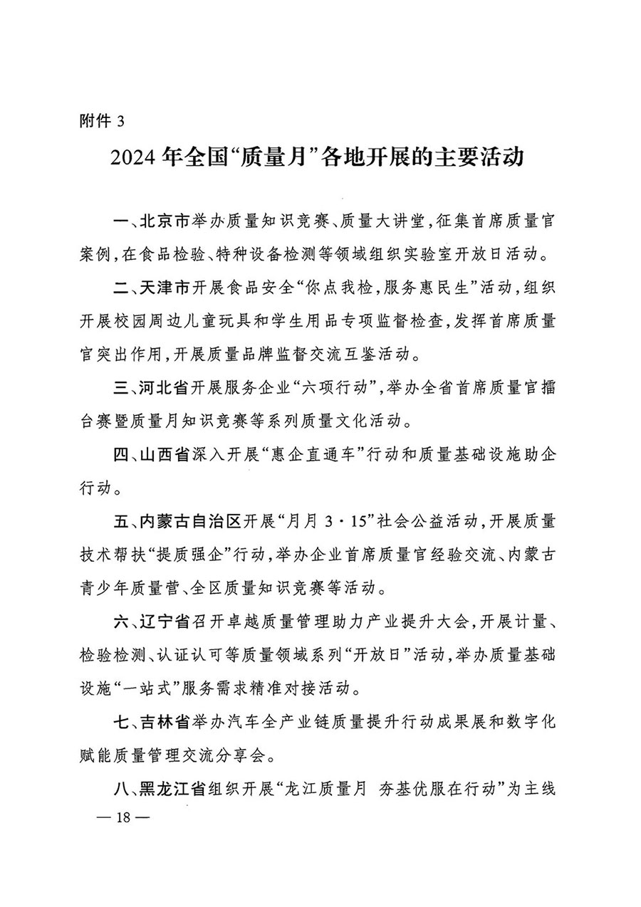 市場監(jiān)管總局等27個(gè)部門發(fā)布《關(guān)于開展2024年全國“質(zhì)量月”活動(dòng)的通知》國市監(jiān)質(zhì)發(fā)〔2024〕74號(hào)