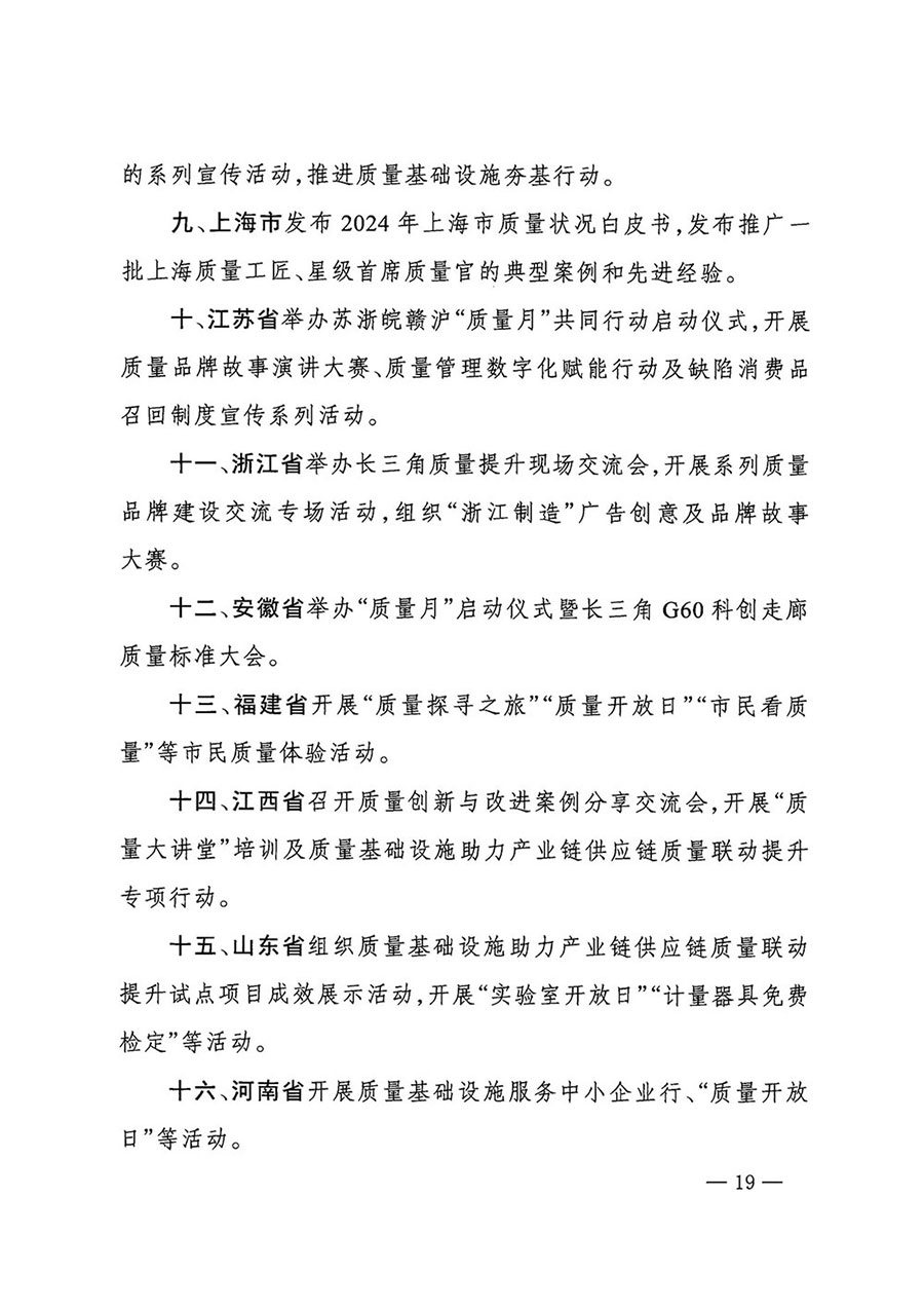 市場監(jiān)管總局等27個(gè)部門發(fā)布《關(guān)于開展2024年全國“質(zhì)量月”活動(dòng)的通知》國市監(jiān)質(zhì)發(fā)〔2024〕74號(hào)