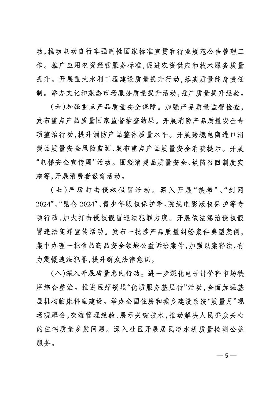 市場監(jiān)管總局等27個(gè)部門發(fā)布《關(guān)于開展2024年全國“質(zhì)量月”活動(dòng)的通知》國市監(jiān)質(zhì)發(fā)〔2024〕74號(hào)