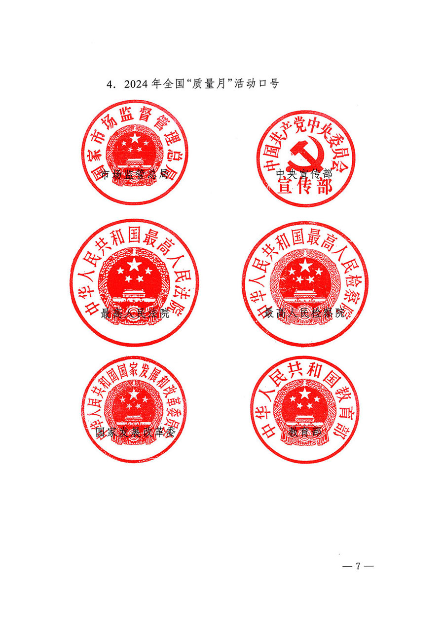 市場監(jiān)管總局等27個(gè)部門發(fā)布《關(guān)于開展2024年全國“質(zhì)量月”活動(dòng)的通知》國市監(jiān)質(zhì)發(fā)〔2024〕74號(hào)